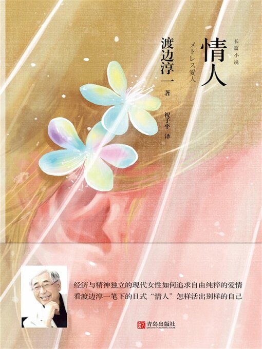 Title details for 情人 by 渡边淳一 - Wait list